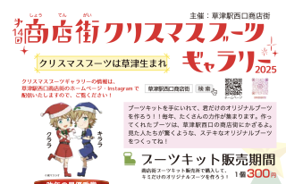 第14回商店街クリスマスブーツギャラリー開催のお知らせ