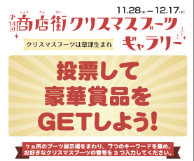 第14回商店街クリスマスブーツギャラリー投票開始